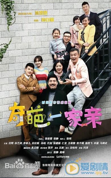 奇葩一家亲剧情介绍(1-40集大结局)