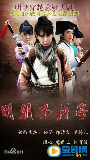 明朝不科学剧情介绍(1-15集大结局)