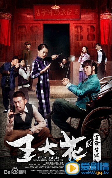 王大花的革命生涯剧情介绍(1-40集大结局)