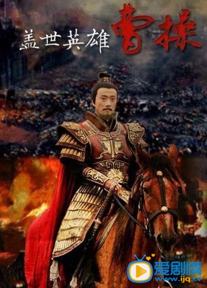 英雄曹操剧情介绍(1-41集大结局)