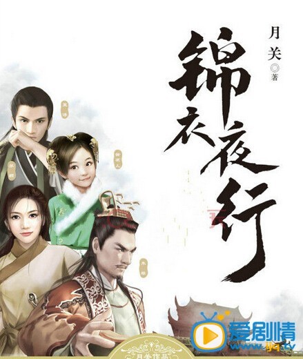 锦衣夜行剧情介绍
