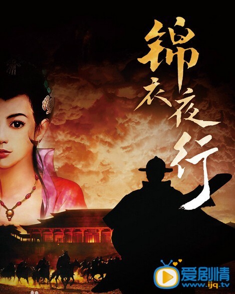 锦衣夜行剧情介绍