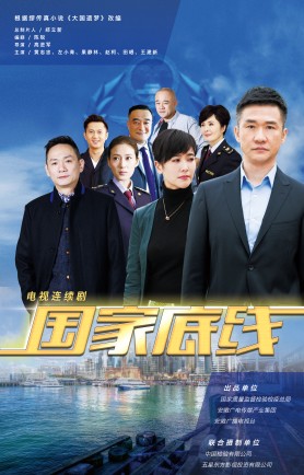国家底线剧情介绍(1-30集大结局)