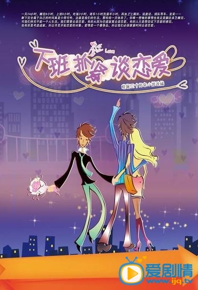 下班抓紧谈恋爱剧情介绍(1-32集大结局)