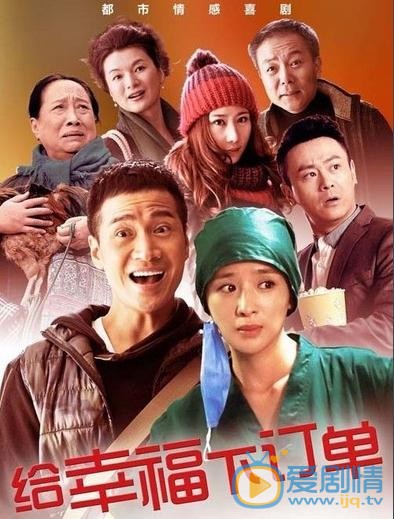 给幸福下订单剧情介绍(1-42集大结局)