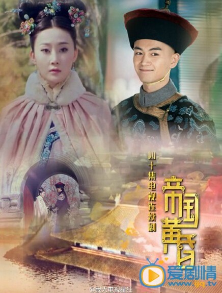 帝国黄昏剧情介绍