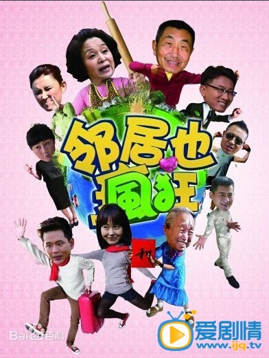 邻居也疯狂剧情介绍(1-32集大结局)