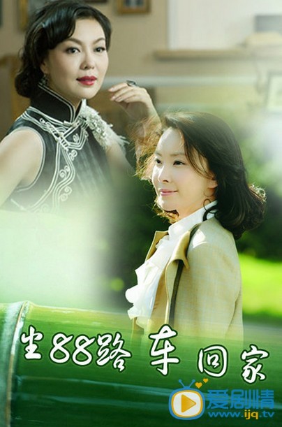 坐88路车回家剧情介绍(1-40集大结局)