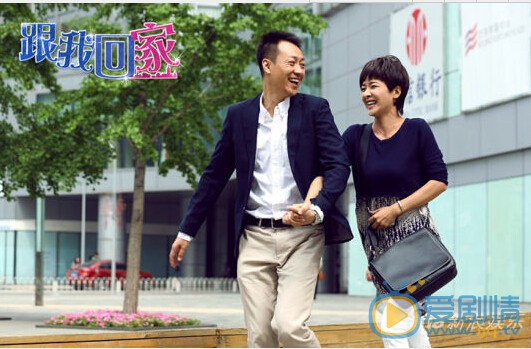 跟我回家剧情介绍(1-42集大结局)