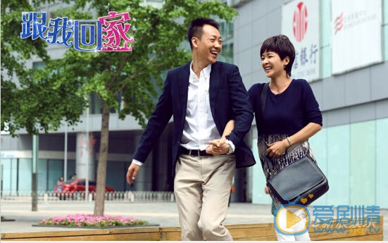 跟我回家剧情介绍(1-42集大结局)