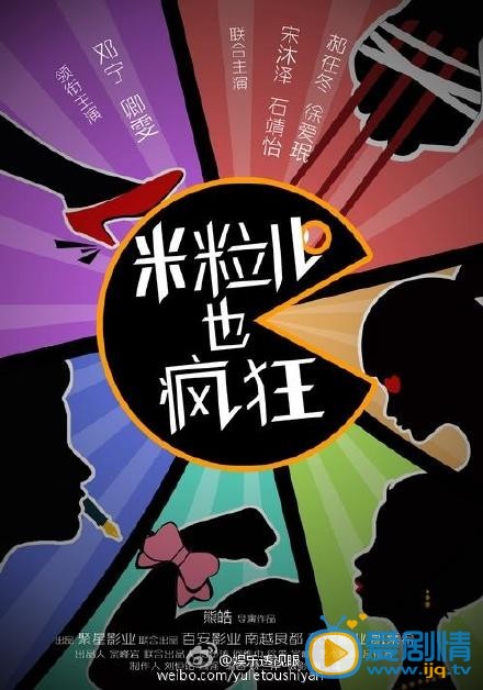 米粒儿也疯狂剧情介绍(1-30集大结局)