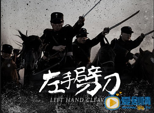 左手劈刀剧情介绍(1-48集大结局)