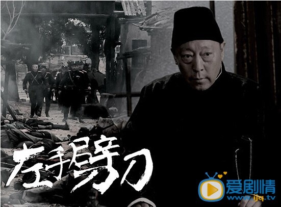 左手劈刀剧情介绍(1-48集大结局)