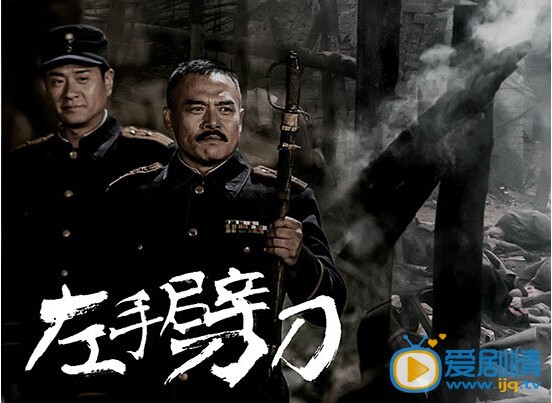 左手劈刀剧情介绍(1-48集大结局)