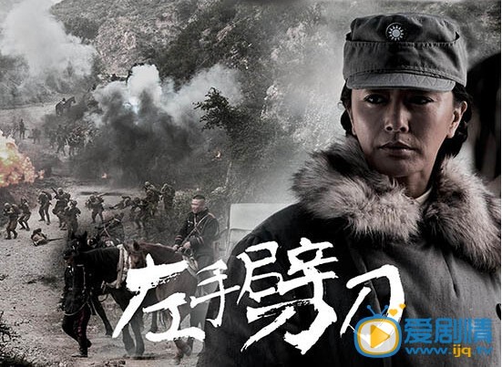 左手劈刀剧情介绍(1-48集大结局)