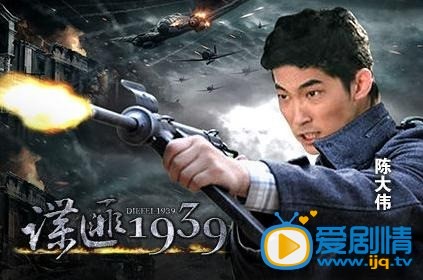 谍匪1939剧情介绍