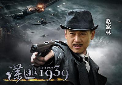 谍匪1939剧情介绍