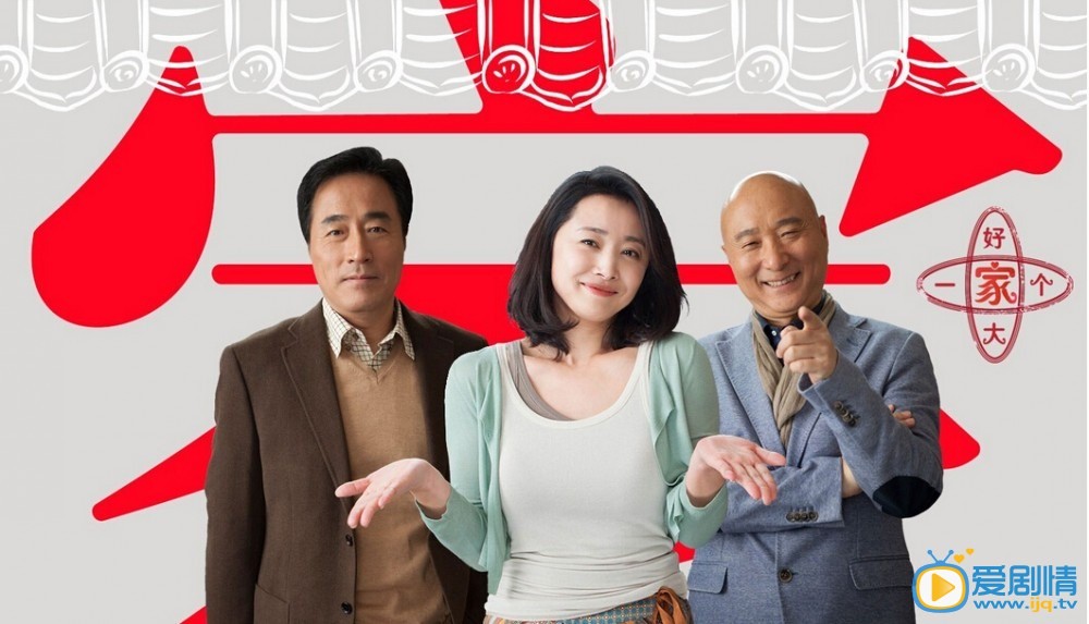 好大一个家剧情介绍(1-39集大结局)