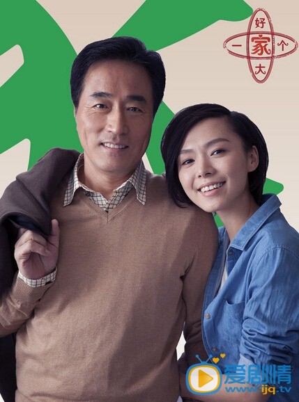 好大一个家剧情介绍(1-39集大结局)