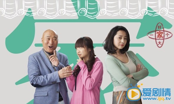 好大一个家剧情介绍(1-39集大结局)