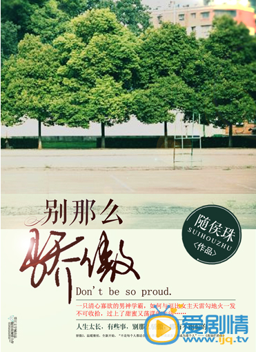 别那么骄傲剧情介绍(1-25集大结局)
