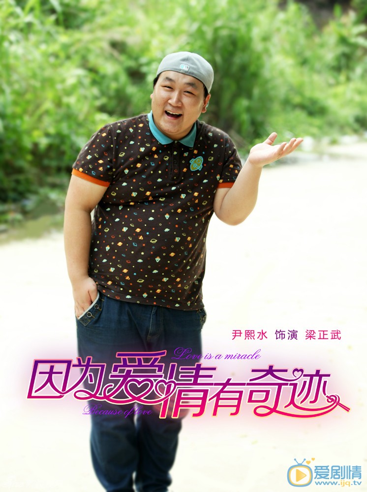 因为爱情有奇迹剧情介绍(1-105集大结局)