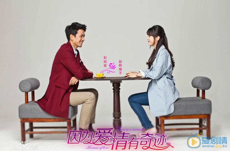 因为爱情有奇迹剧情介绍(1-105集大结局)