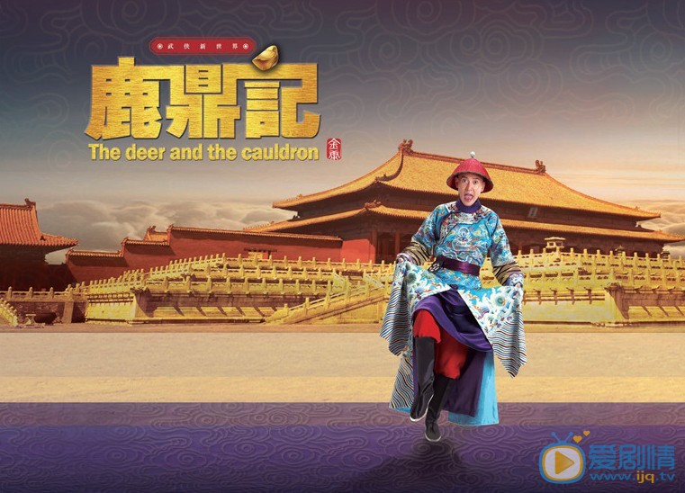 鹿鼎记剧情介绍(1-50集大结局)