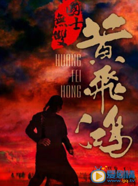 国士无双黄飞鸿剧情介绍(1-40集大结局)