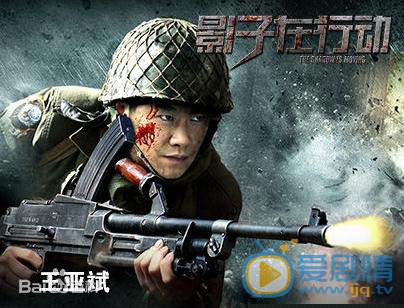 影子在行动剧情介绍