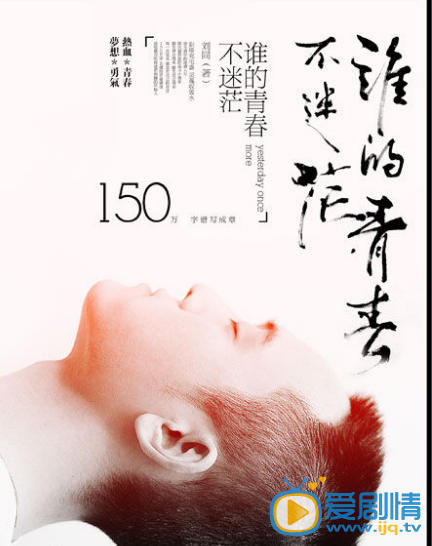 谁的青春不迷茫剧情介绍