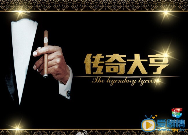 传奇大亨剧情介绍(1-40集大结局)