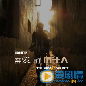亲爱的陌生人剧情介绍