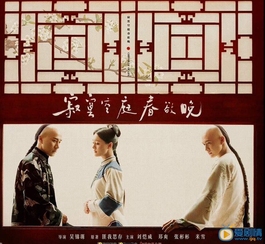 寂寞空庭春欲晚剧情介绍(1-38集大结局)