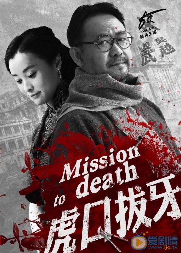 虎口拔牙剧情介绍(1-38集大结局)