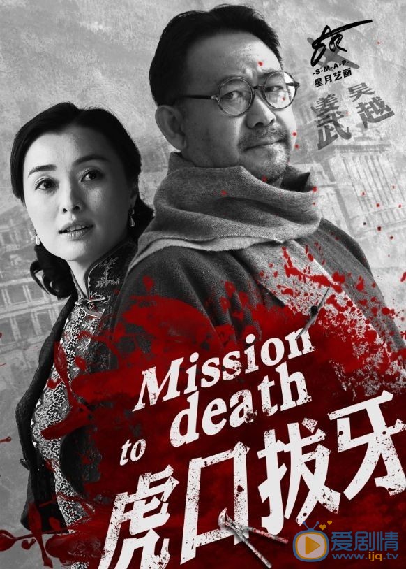 虎口拔牙剧情介绍(1-38集大结局)