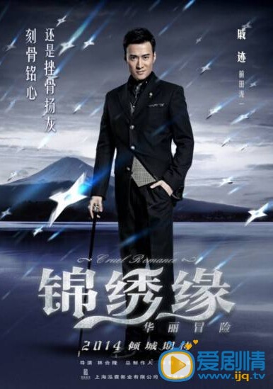 锦绣缘华丽冒险剧情介绍(1-40集大结局)