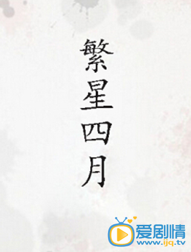 繁星四月剧情介绍