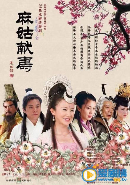 麻姑献寿剧情介绍