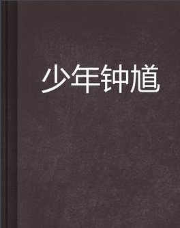 少年钟馗剧情介绍(1-30集大结局)