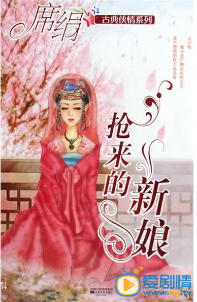 抢来的新娘剧情介绍(1-40集大结局)
