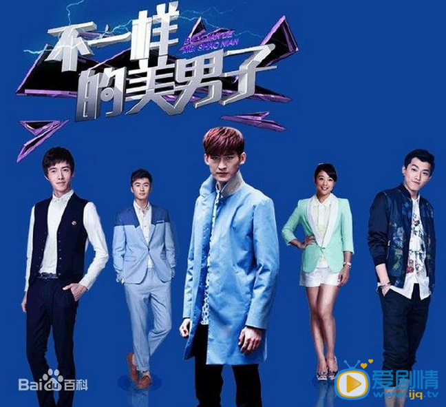 不一样的美男子2剧情介绍