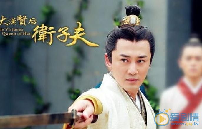 卫子夫剧情介绍(1-38集大结局)