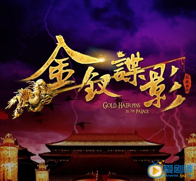 金钗谍影剧情介绍(1-48集大结局)