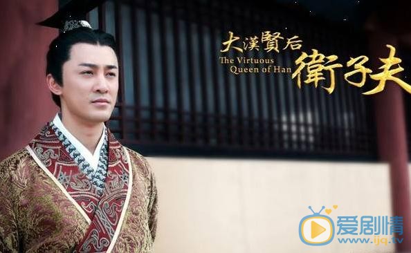 卫子夫剧情介绍(1-38集大结局)