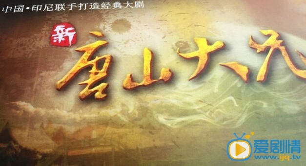 新唐山大兄剧情介绍(1-40集大结局)