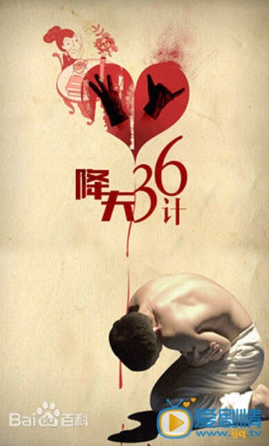 降夫36计剧情介绍(1-36集大结局)