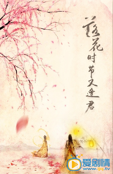 落花时节又逢君剧情介绍(1-52集大结局)