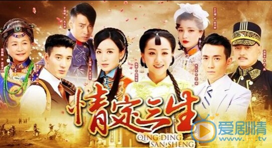 情定三生剧情介绍(1-40集大结局)