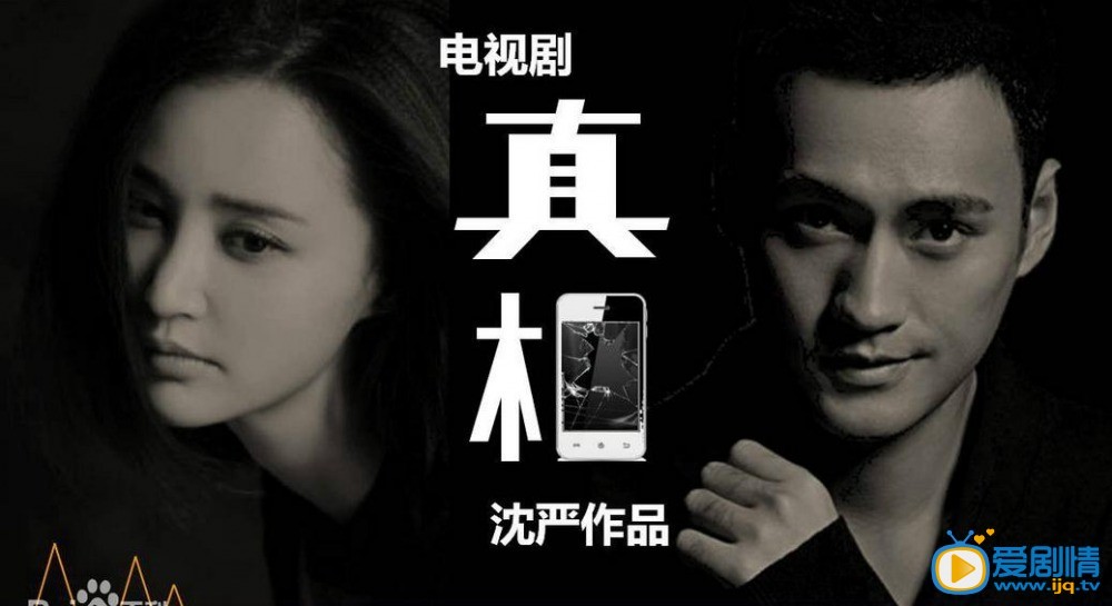 真相分集剧情介绍